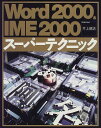 Word2000&IME2000スーパーテクニック