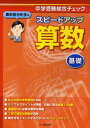 栗田哲也先生のスピードアップ算数〈基礎〉―中学受験総合チェック