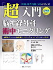 改訂2版 「超」入門 脳神経外科術中モニタリング: 医師・検査技師・MEが使える セッティングのWeb動画付き [単行本（ソフトカバー）] 佐々木 達也、 鈴木 恭一; 板倉 毅