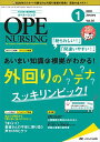 オペナーシング 2020年1月号(第35巻1号)特集:「紛らわしい! 」「間違いやすい! 」あいまい知識の根拠がわかる! 外回りのハテナ スッキリンピック! 