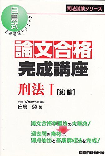 論文合格完成講座 刑法〈1〉総論—白鳥式答案構成テクニック (司法試験シリーズ) 白鳥 努