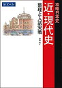 攻略日本史 近 現代史 整理と入試実戦 単行本（ソフトカバー） 野澤保