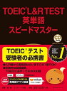 TOEIC(R)L&R TEST英単語スピードマスター  成重 寿