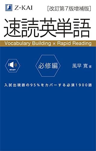 【音声無料】速読英単語 必修編[改訂第7版増補版] (202