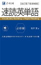 【音声無料】速読英単語 必修編[改訂第7版増補版] (2022年3月 増補版発刊!) [単行本（ソフトカバー）] 風早 寛