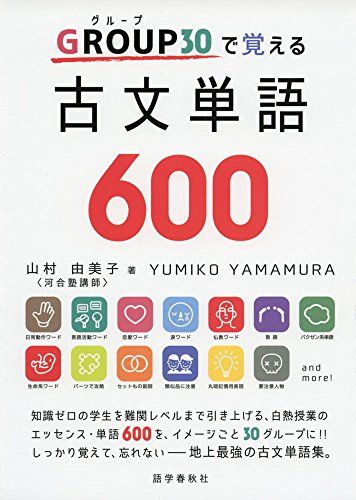 GROUP(グループ)30で覚える古文単語600 単行本（ソフトカバー） 山村 由美子