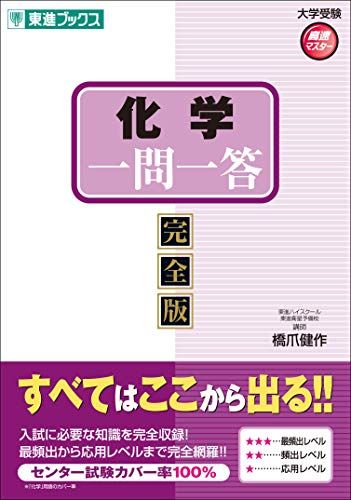 化学一問一答【完全版】 (東進ブックス 大学受験 高速マスター) [単行本（ソフトカバー）] 橋爪 健作