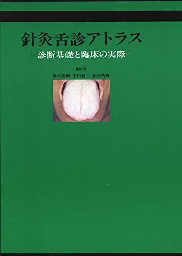 針灸舌診アトラス [単行本] 藤本 蓮風、 平田 耕一; 山本 哲齊