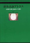 針灸舌診アトラス [単行本] 藤本 蓮風、 平田 耕一; 山本 哲齊