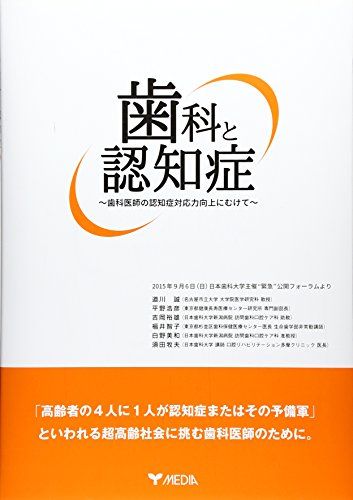 歯科と認知症ー歯科医師の認知症対応力向上にむけてー [大型本] 道川 誠、 平野 浩彦、 吉岡 裕雄、 福井 智子、 白野 美和; 須田 牧夫