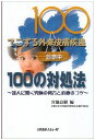 てこずる外来皮膚疾患100の対処法―達人に聞く究極の処方と治療のコツ