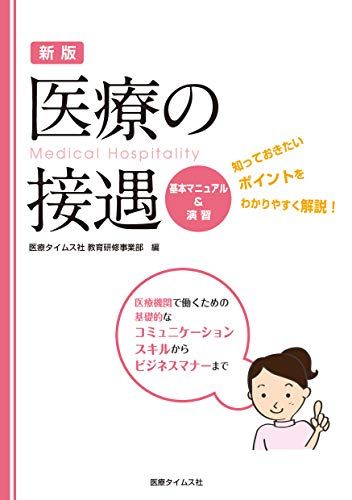 楽天参考書専門店 ブックスドリーム新版　医療の接遇　基本マニュアル&演習 [新書] 医療タイムス社教育研修事業部