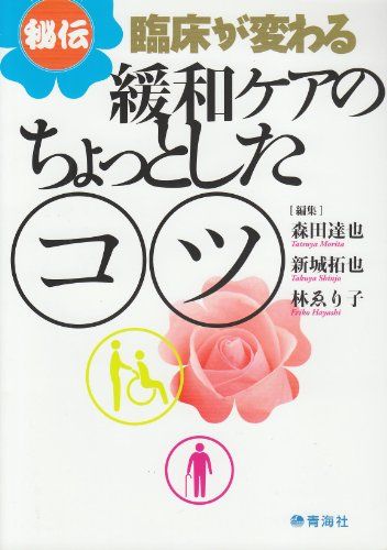 秘伝 臨床が変わる 緩和ケアのちょっとしたコツ [単行本] 新城 拓也、 鄭 陽、 大西秀樹、 森田 達也; 林 ゑり子