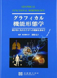 グラフィカル機能形態学―薬が効く先のカラダへの理解を求めて [単行本] 馬場広子