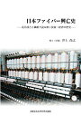 日本ファイバー興亡史 -荒井渓吉と繊維で読み解く技術 経済の歴史- 単行本（ソフトカバー） 井上 尚之