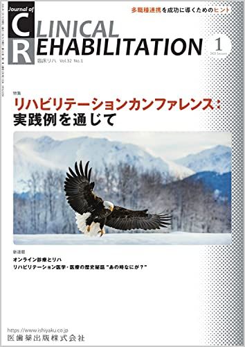 J.of CLINICAL REHABILITATION(クリニカルリハビリテーション)リハビリテーションカンファレンス：実践例を通じて 2023年1月号 32巻1号..