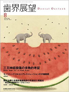 歯界展望 三叉神経損傷の多角的考証 2020年8月号 136巻2号[雑誌]