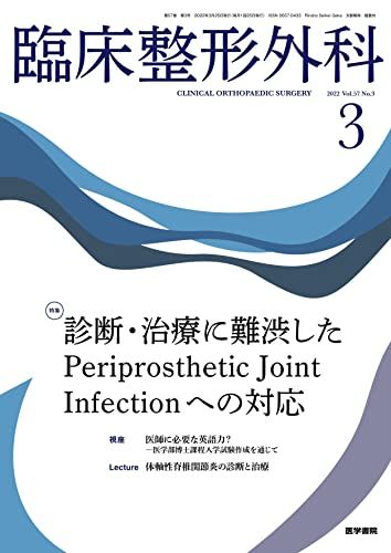 臨床整形外科 2022年 3月号 特集　診断・治療に難渋したPeriprosthetic Joint Infectionへの対応 [雑誌]