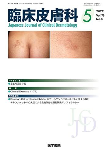臨床皮膚科 2022年 5月号