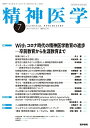 精神医学 2022年 7月号 特集 Withコロナ時代の精神医学教育の進歩 卒前教育から生涯教育まで