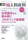 臨床婦人科産科 2022年 10月号 今月の臨床　女性医学から読み解くメタボリック症候群　専門医のための必須知識