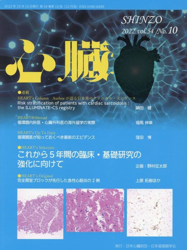 心臓 2022年 10 月号 [雑誌] [雑誌] 金子 英弘、 野村 征太郎、 円山 信之、 伊藤 薫; 野村 章洋