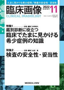 臨床画像 2022年11月号 特集:特集1:鑑別診断に役立つ 臨床でたまに見かける希少症例の知識/特集2:検査の安全性・妥当性 中井 雄大; 山田 惠