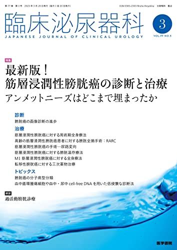 臨床泌尿器科 2023年 3月号 特集　最新版！　筋層浸潤性膀胱癌の診断と治療　アンメットニーズはどこまで埋まったか [雑誌] 医学書院