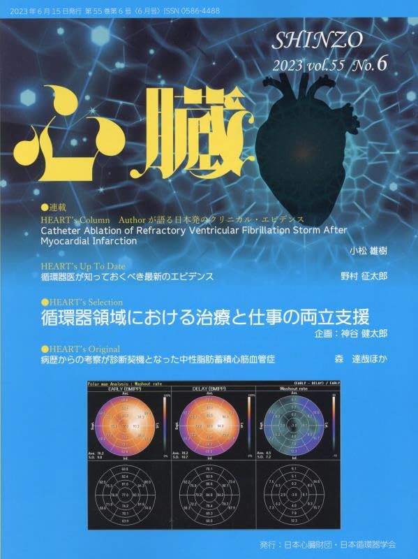 心臓 2023年 6 月号 [雑誌] [雑誌] 縄田　寛、 神谷 健太郎、 武藤　剛、 宮本 竜也; 早坂 由美子