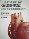 日本医事新報社 レジデントのための循環器教室 症例で学ぶ循環器診療のリアル 2020 佐々木達哉/築島直紀 016m3C