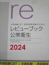 メディックメディア 共用試験CBT・医師国家試験のためのレビューブック 公衆衛生 2024 状態良い 017m3D