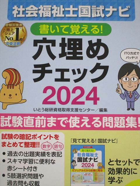 中央法規 社会福祉士国試ナビ 書いて覚える!穴埋めチェック2024 014m4B