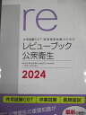 メディックメディア 共用試験CBT・医師国家試験のためのレビューブック 公衆衛生 2024 017m3D