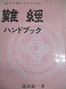 医道の日本社 初めて読む人のための難経ハンドブック 1989 池田政一 017s6B