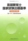 言語聴覚士国家試験出題基準〈平成20年4月版〉 医療研修推進財団