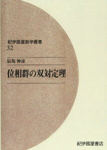 OD＞位相群の双対定理 (紀伊國屋数学叢書 32) 辰馬 伸彦