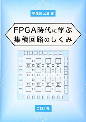 FPGA時代に学ぶ 集積回路のしくみ