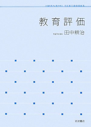 教育評価 (岩波テキストブックス)