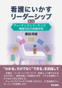 看護にいかすリーダーシップ 第2版: ティーチングとコーチング、場面対応の体験学習