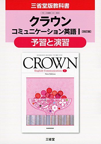 クラウンコミュニケ-ション英語1「改訂版」予習と演習: 三省堂版教科書 教科書番号コ1 333 三省堂