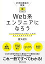 21世紀最強の職業 Web系エンジニアになろう AI/DX時代を生き抜くためのキャリアガイドブック