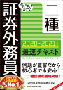 うかる!証券外務員二種最速テキスト 2020-2021年版