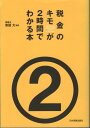 税金のキモが2時間でわかる本 安田 大(監修); 安田 大