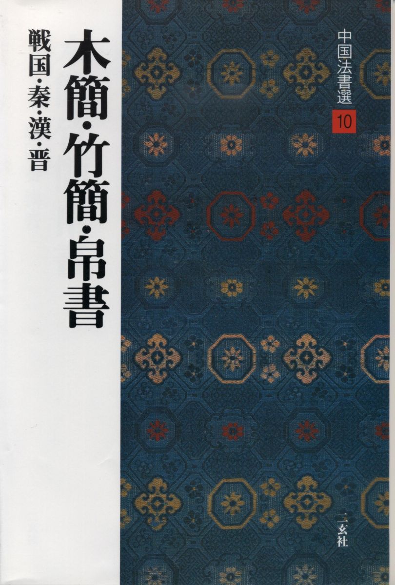 楽天市場】中国 法書選の通販
