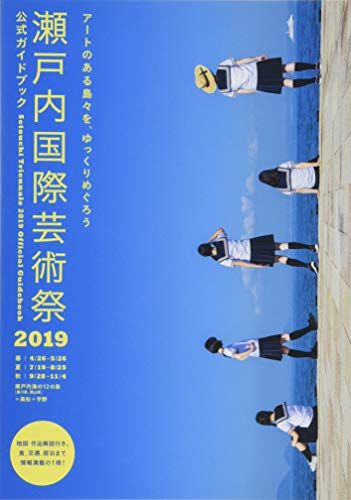 瀬戸内国際芸術祭2019 公式ガイドブック