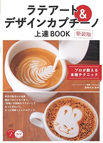 ラテアート&デザインカプチーノ 上達BOOK 新装版 プロが教える本格テクニック コツがわかる本! 篠崎 好治