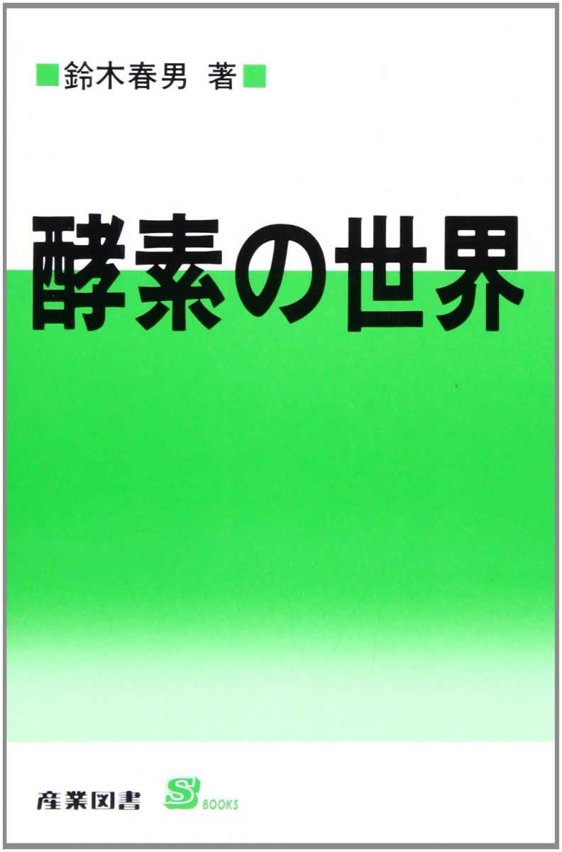酵素の世界 (S BOOKS) 鈴木 春男
