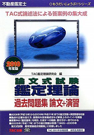 不動産鑑定士論文式試験鑑定理論過去問題集論文+演習 2010 (もうだいじょうぶシリーズ) TAC鑑定理論研究会