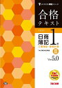 合格テキスト 日商簿記1級 工業簿記・原価計算 (3) Ver.5.0 (よくわかる簿記シリーズ)