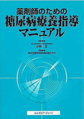 薬剤師のための糖尿病療養指導マニュアル 小林正; 薬剤師糖尿病地域医療研究会